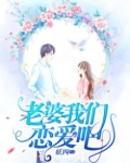 老婆，我们恋爱吧