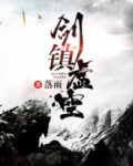 剑镇虚空