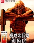 漫威之我是剑齿虎