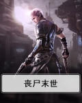 丧尸末世