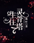 生住灵骨塔