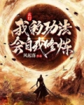 玄幻：我的功法会自我修炼