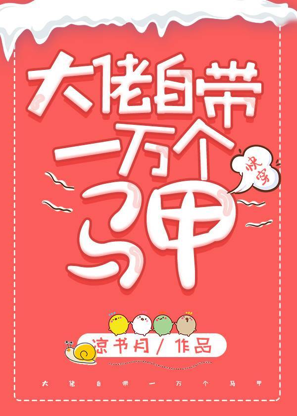 大佬自带一万个马甲[快穿]作者:凉书月