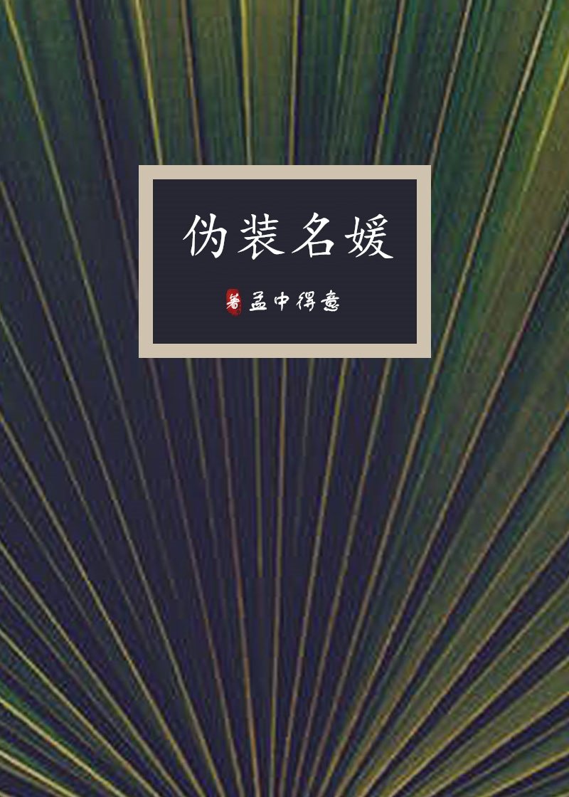 伪装名媛小说全文免费阅读
