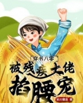 穿书八零,被残疾大佬掐腰宠