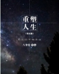 重塑人生(娱乐圈)