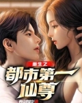 重生之都市第一仙尊