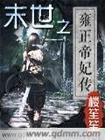 [清穿胤G]末世而来