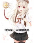 师妹是一只狐狸咋办