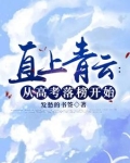 直上青云从高考落榜开始TXT下载