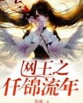 网王之仟锦流年