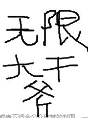 无限大干爹