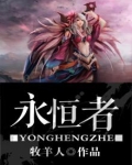 永恒者