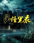 灵怪笔录