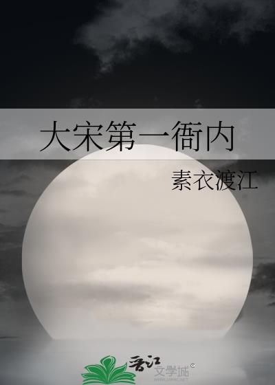 大宋第一衙内花荣是男是女