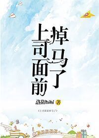 上司面前掉马了gl免费阅读
