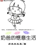 奶爸的惬意生活