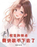 校花矜持点,我快装不下去了
