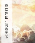 鼎立异世：问鼎天下