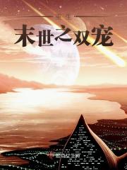 重生末世之双宠全文阅读