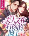 楚少,夫人又在打你的脸了
