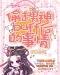 偷走男神buff后的事情