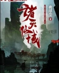 诸天仙域