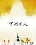 宫阙美人