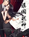 镇国战神