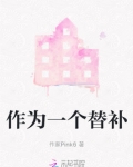 作为一个替补