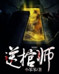 送棺师