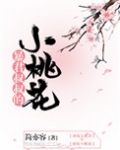 暴君叔叔的小桃花