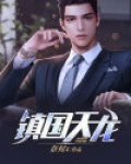 镇国天龙