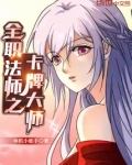 全职法师之卡牌大师
