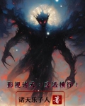影视反派小说