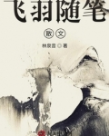 飞羽随笔散文
