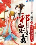 浮世惊华之邪皇谋妻