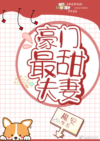 豪门最甜夫妻讲什么