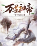 万道神帝