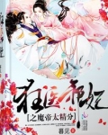 狂医邪妃之魔帝太精分