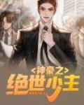 神豪之绝世少主