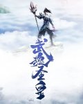 武魂圣皇
