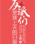反派们宠我上天的日常