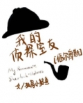 我的侦探室友[福尔摩斯]