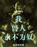 我，兽人，永不为奴