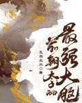 前朝太子的最强大脑
