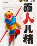 面人儿精