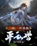三国:一杆铁戟平乱世
