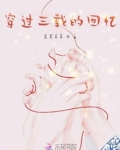 穿过三载的回忆