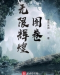 无限辉煌图卷